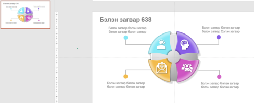 Powerpoint бэлэн загвар. Инфографик. Агуулгад тохиромжтой Загвар 638